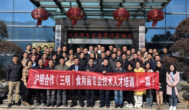 沪明合作开展食用菌专业技术人才培训，助力乡村产业振兴