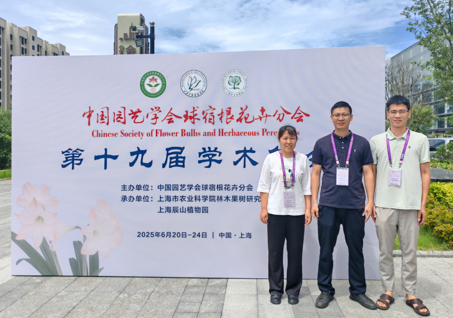 花卉所：科技人员参加2025年中国园艺学会球宿根花卉学术年会