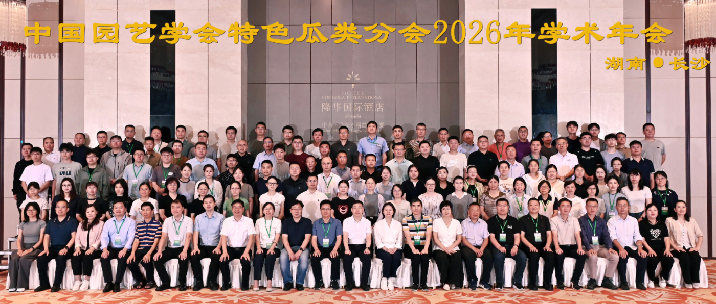 我院蔬菜所参加中国园艺学会特色瓜类分会2026年学术年会